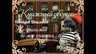 Геннадий Шпаликов «Не принимай во мне участья …». Стихи под музыку.