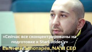 Интервью о CS:GO-составе с Евгением Золотарёвым, Na'Vi CEO