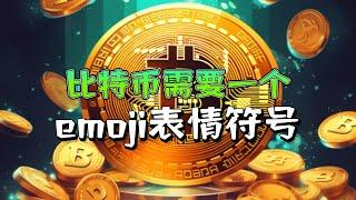 全球第八大资产——比特币，需要一个emoji表情符号！