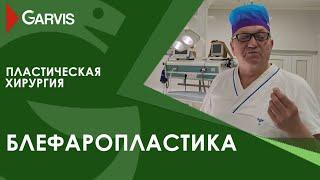 Блефаропластика в хирургической клинике Garvis