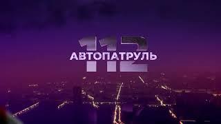 Автопатруль. Выпуск от 26.05.2022