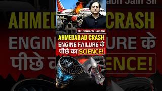 #Ahmedabad Crash: Engine Failure के पीछे का Science! #ahmedabadplanecrash #airindiacrash #todaynews