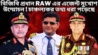 বিজিবি প্রধান RAW এর এজেন্ট মুখোশ উম্মোচন মেজর জেনারেল আশরাফুজ্জামান | Border Guard Bangladesh | BGB