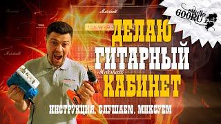 Делаю гитарный кабинет. Инструкция. Слушаем. Миксуем / Studio600ru