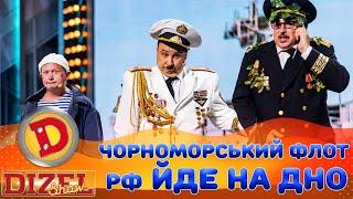  ЧОРНОМОРСЬКИЙ ФЛОТ  рф ЙДЕ НА ДНО  | Дизель Шоу 147 від 30.08.2024