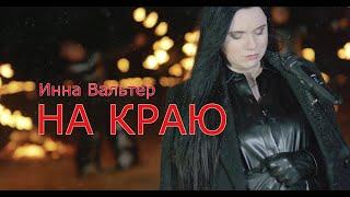 Инна Вальтер - НА КРАЮ (Официальный клип 2020)