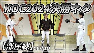 【キングオブコント2024決勝ネタ】部屋練【cacao】