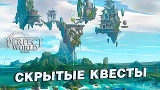 Perfect World: mobile / 50 скрытых квестов по локациям С ТАЙМ-КОДАМИ