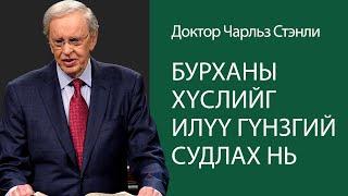 Бурханы хүслийг илүү гүнзгий судлах нь - Доктор Чарльз Стэнли