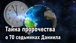 Тайна пророчества о 70 седьминах Даниила - Сергей Олегович Габов