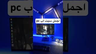 سيت اب جيمنج احترافي في ثواني