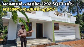 ഞങ്ങൾ പണിത 1292 SQFT വീടുപണി മൊത്തം ചെലവ് എത്ര ?| House construction 1292 SQFT  @ Puliyoor