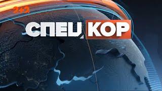 Спецкор – 18:15 від 28 грудня 2020 року
