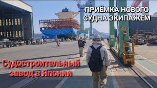 Судостроительный завод Японии. Испытания судна закончились. Будни дальнейшей приёмки нового судна.