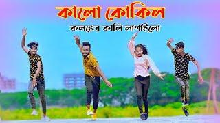 Kalo Kokil | কালো কোকিল | Bangla New Dance | Niloy Khan Sagor | Tiktok Viral Song | Bangla New Songs