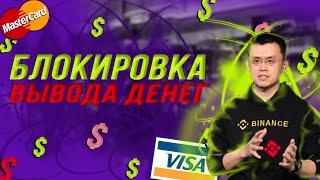 КАК ВЫВЕСТИ ДЕНЬГИ С БИНАНС НА КАРТУ В 2022 Binance запретил вывод средств на  Visa и MasterCard