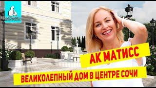 Апарт-отель Матисс в Сочи. Апартаменты на продажу в самом сердце курортной жизни.