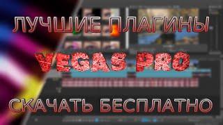 СКАЧАТЬ ЛУЧШИЕ ПЛАГИНЫ ДЛЯ МОНТАЖА В VEGAS PRO 13 14 15 16 17 | ЭФФЕКТЫ  | ПЕРЕХОДЫ | АНИМАЦИИ