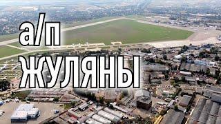 ВЫ НЕ ВИДЕЛИ ЖУЛЯНЫ С ТАКОГО РАКУРСА. АЭРОПОРТ ЖУЛЯНЫ КИЕВ On the border of No Fly Zone IEV airport