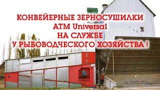 Воронеж. ATM Universal-15. Конвейерная зерносушилка UNIVERSAL в Павловскрыбхоз!