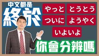 「終於」的日文「やっと」「ようやく」「とうとう」「ついに」「いよいよ」差在哪？｜ 抓尼先生