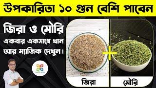 মৌরি এবং জিরা একসাথে খেলে কি হয়? | Bengali Health Tips for Digestion & Weight Loss |