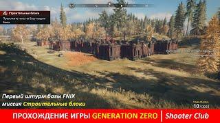 Первый штурм вражеской базы FNIX в игре Generation Zero (квест "Строительные блоки")