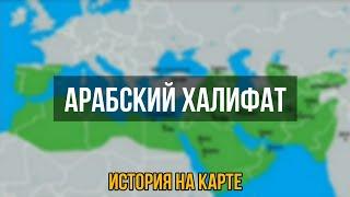 История Арабского халифата [История на карте]