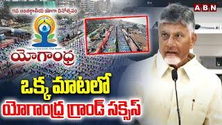 ఒక్క మాటలో యోగాంధ్ర గ్రాండ్ సక్సెస్ | CM Chandrababu On Yoga Andhra Grand Success | ABN
