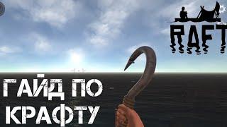 РАФТ ОНЛАЙН!ЧТО МОЖНО СКРАФТИТЬ А ЧТО НЕТ?! РАФТ НА ТЕЛЕФОН—Raft Online (Мультиплеер)