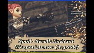 Spoil - Scroll: Enchant Weapon\Armor (A-grade) 60 Рифт (Rift)