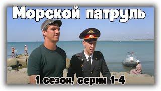 Приключенческий боевик! Морской патруль - 1 сезон, 1-4 серии