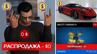 ПОКУПАЮ ВСЁ ЗА 0$ В GTA ONLINE! КАК ПОЛУЧИТЬ ВСЁ БЕСПЛАТНО В ГТА ОНЛАЙН!? | DYADYABOY 