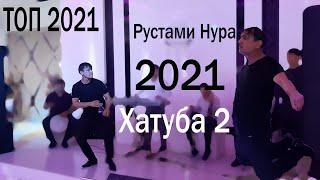 Рустами Нур Супер Хатуба 2 Rustami Nur Super Khtuba 2 Туёна нав 2021