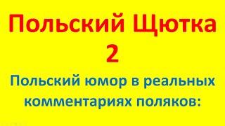 Лучшая подборка переведенных польских комментариев с анекдотами.