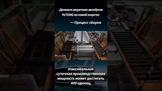 Секреты производства от YUTONG - сборка автобуса