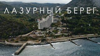 ЗАБРОШЕННЫЕ САНАТОРИИ КРЫМА | АЛУШТА