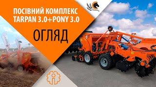 Посівний комплекс лущильник TARPAN 3.0 + навісна зернова сівалка PONY 3.0 варіаторна