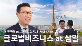 글로벌 비즈니스 - 대한민국 1호 프랑스 회계사 | 삼일회계법인 폴 손 회계사