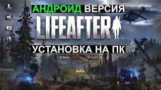 Как Скачать  Life After Night Falls на ПК Как Установить Лайф Афтер на пк Андройд Версию