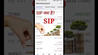 SIP क्या है || #shorts