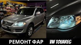 Ремонт фар Volkswagen Touareg