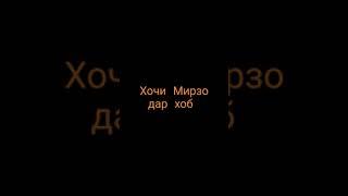 Ҳоҷӣ Мирзо дар хоб чи дид?