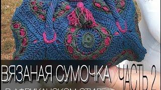 Вязаная сумка в африканском стиле Ч2   Crochet Bag