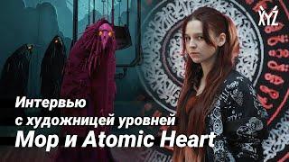 Художник уровней Мор и Atomic Heart — профессия, повествование через окружение и российский геймдев