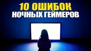 TOP 10: ошибки ночных геймеров