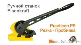 Станок Eisenkraft Practicon PS - резка и пробивка стальной полосы для холодной ковки