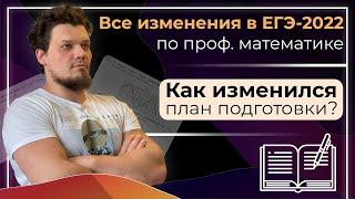 Все изменения ЕГЭ 2022 по профильной математике. Как изменился план подготовки?