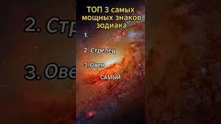 Топ 3 самых мощных знаков зодиака #астрология #гороскоп #зодиак #знакизодиака