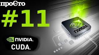 Nvidia CUDA С Уроки. Константная память. Трассировка лучей. Параллельное программирование GPU.